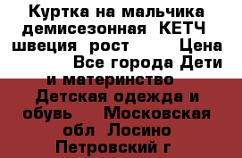 Куртка на мальчика демисезонная  КЕТЧ (швеция) рост 104  › Цена ­ 2 200 - Все города Дети и материнство » Детская одежда и обувь   . Московская обл.,Лосино-Петровский г.